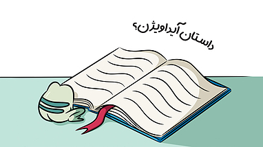 داستان آیداویژن