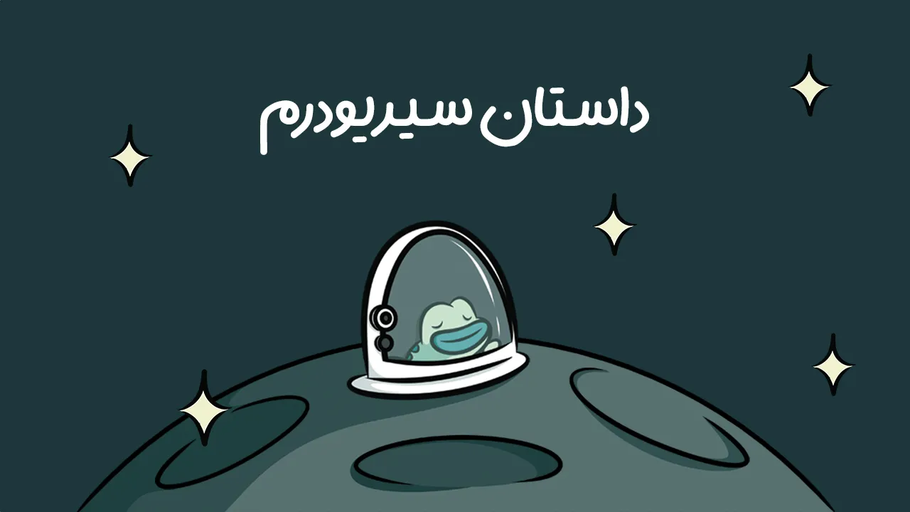 داستان سیریودرم