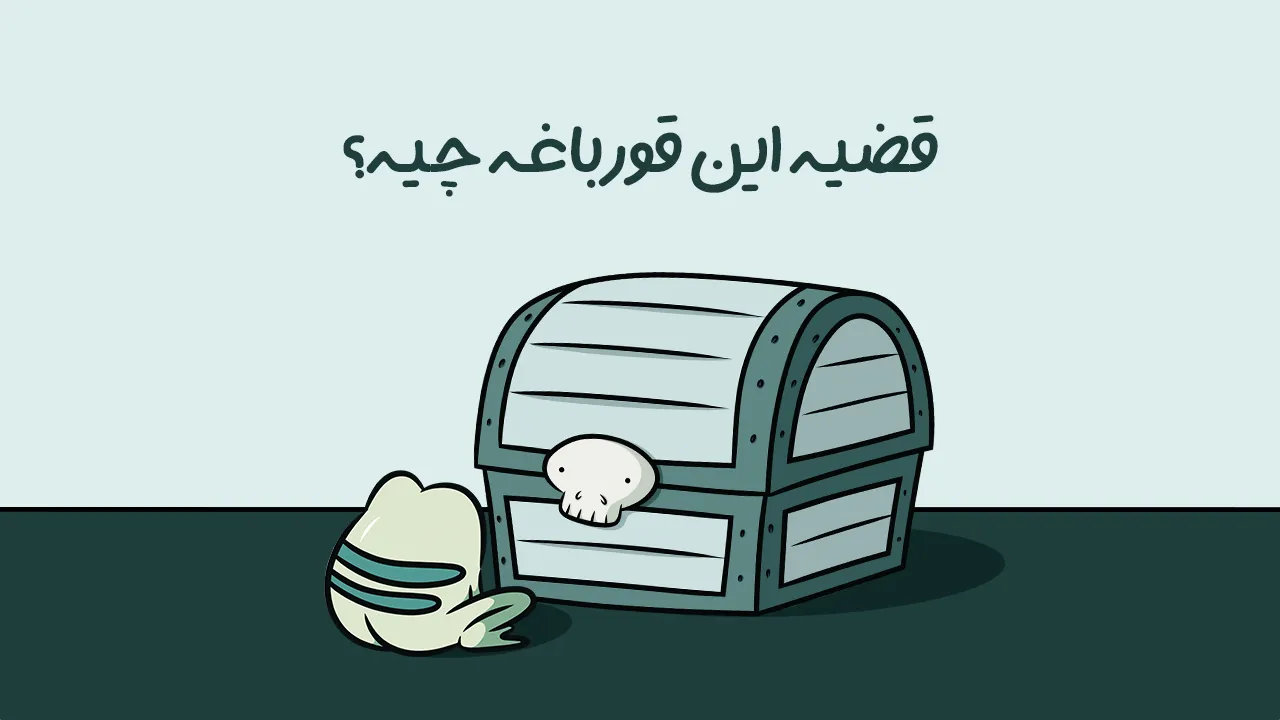 قضیه این قورباغه چیه؟